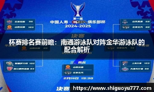 杯赛排名赛前瞻：南通游泳队对阵金华游泳队的配合解析
