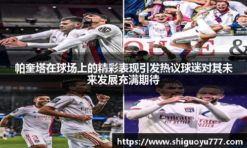 帕奎塔在球场上的精彩表现引发热议球迷对其未来发展充满期待
