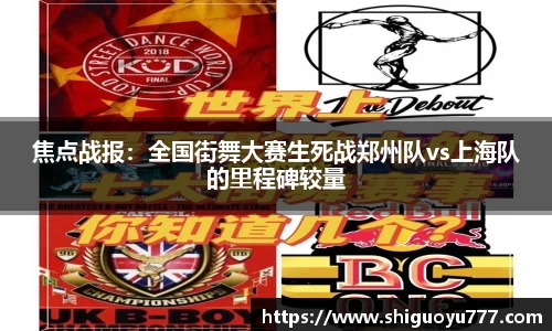 焦点战报：全国街舞大赛生死战郑州队vs上海队的里程碑较量