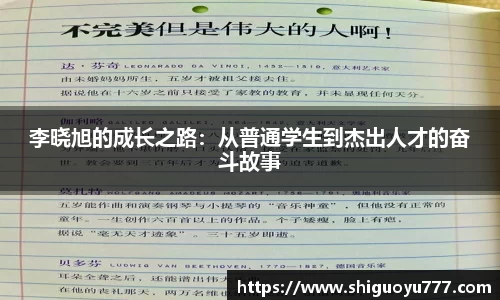 李晓旭的成长之路：从普通学生到杰出人才的奋斗故事