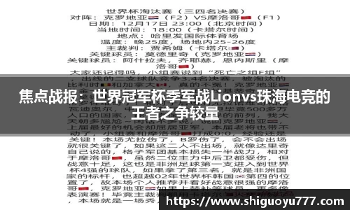 焦点战报：世界冠军杯季军战Lionvs珠海电竞的王者之争较量