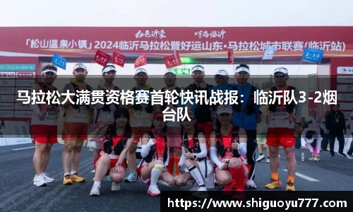 马拉松大满贯资格赛首轮快讯战报：临沂队3-2烟台队